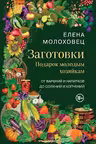 Заготовки. Подарок молодым хозяйкам. От варений и напитков до солений и копчений