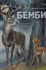 Бемби