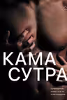 Камасутра. Путеводитель в мир страсти и наслаждения