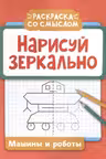 Нарисуй зеркально. Машины и роботы
