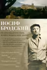 Остановка в пустыне. Конец прекрасной эпохи. Бродский
