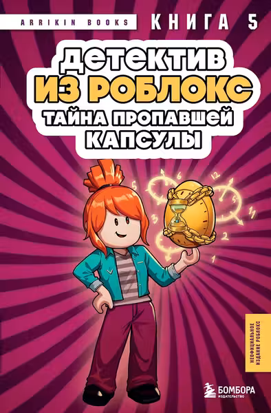 Детектив из Роблокс. Таина пропавшеи капсулы. Книга 5