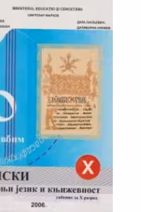 Limba si literatura materna sarba, manual pentru clasa a X-a