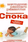 Методика раннего развития Бенджамина Спока. Лучшее. Проверенное временем