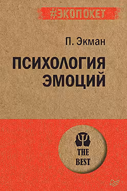 Психология эмоций (покет)