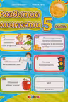 Развитие личности 5 класс