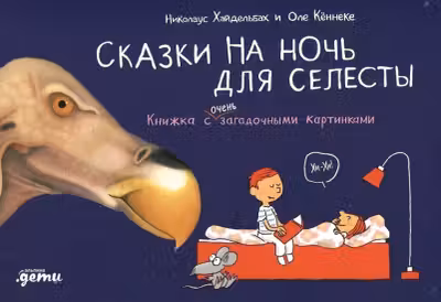 Сказки на ночь для Селесты