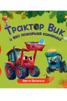 Первые любимые книжки. Трактор Вик и его пожарная команда