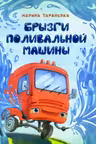Брызги поливальнои машины
