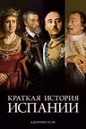 Краткая история Испании