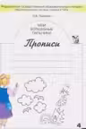 Мои волшебные пальчики. Прописи для 1класса в 5ти тетрадях. часть 4