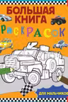 Большая книга раскрасок для мальчиков