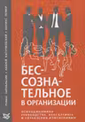 Бессознательное в организации. Психодинамика руководства консалтинга и управления изменениями