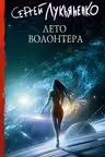 Лето волонтера