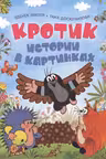 Кротик. Истории в картинках