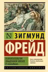 Психопатология обыденной жизни. О сновидении