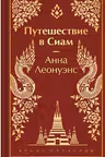 Путешествие в Сиам