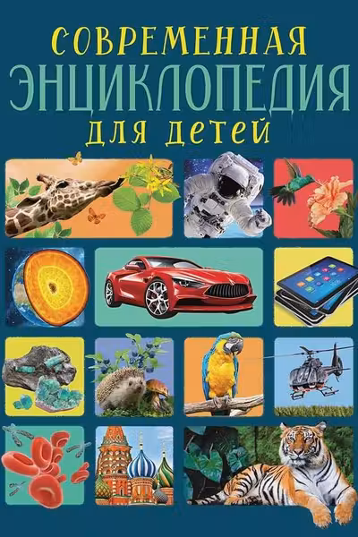 Современная энциклопедия для детей