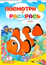Посмотри и раскрась Рыбки