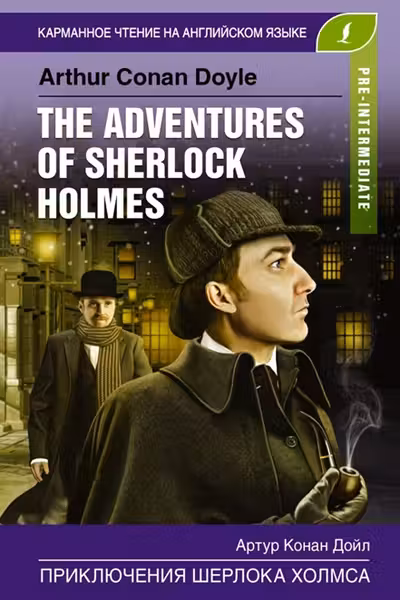 Приключения Шерлока Холмса = The Adventures of Sherlock Holmes. (на англ. яз.)