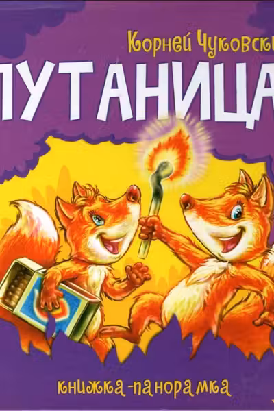 Панорамка: Путаница