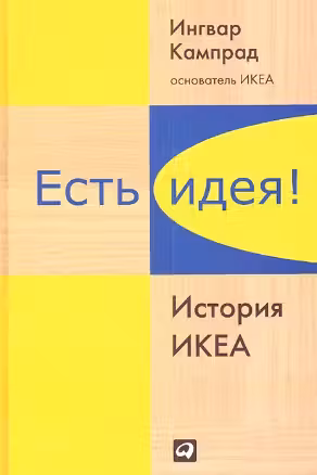 Есть идея! История ИКЕА