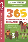 Обучение в сказках. Всё, что важно знать ребёнку. 3 года. 365 весёлых игр и развивающих заданий. Развитие речи, логика, счет. Ульева
