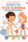 Книга с секретами. Секреты тела человека
