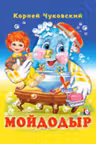 Фламинго. Мойдодыр
