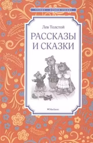 Рассказы и сказки