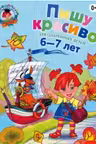 Пишу красиво. (Для детей 6-7 лет)