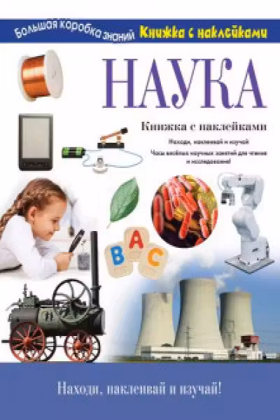 Наука. Познавательный набор