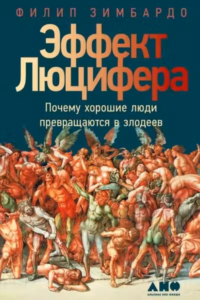 Эффект Люцифера: Почему хорошие люди превращаются в злодеев
