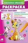 Раскраска Милые зверушки (жираф)