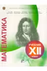 Математика. Учебник 12 класс