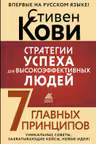 Стратегии успеха для высокоэффективных людей. 7 главных принципов.