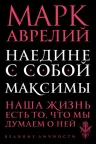 Наедине с собой. Максимы