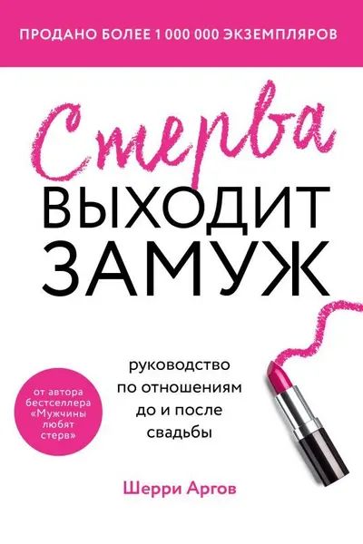 Стерва выходит замуж. Руководство по отношениям до и после свадьбы