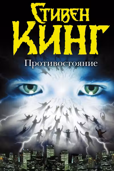 Противостояние. Кинг