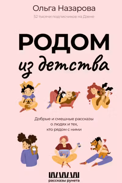 Родом из детства. Добрые и смешные рассказы о людях и тех кто рядом с ними