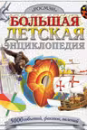 Большая детская энциклопедия. 5000 событий, фактов, явлений