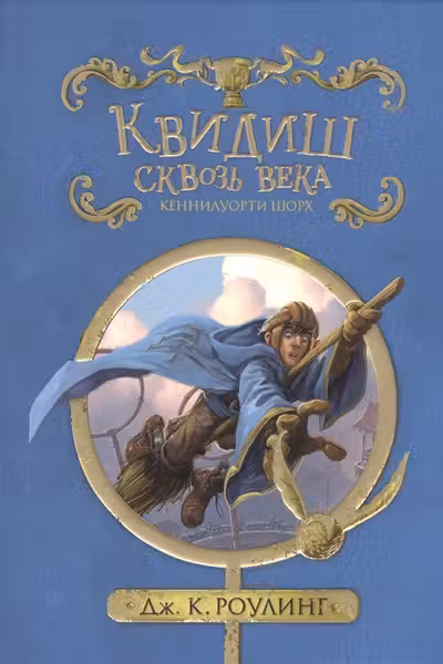 Квидиш сквозь века. Роулинг
