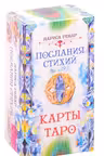 Послания стихий. Карты Таро