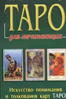 Таро. Для начинающих