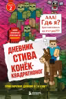 Дневник Стива. Конек-квадратноног