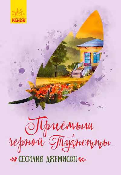 Классические романы: Приемыш черной Туанетты