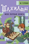 Шахматы. Моя первая книга