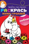 Раскрась муми-троллей. Любовь