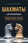 Шахматы для начинающих: правила навыки тактики