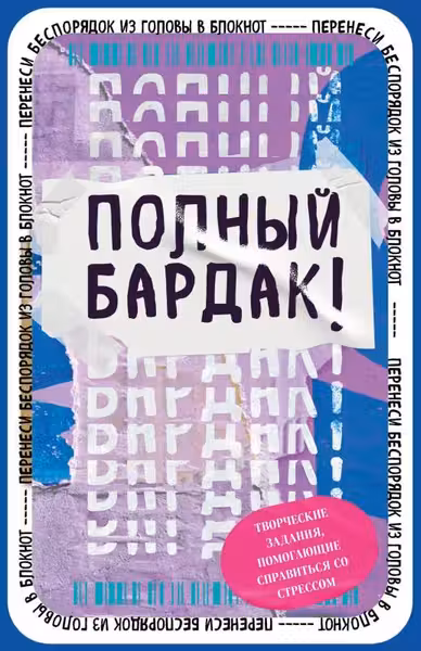 Полный бардак! Перенеси беспорядок из головы в блокнот,